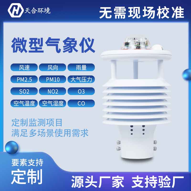 一體式微氣象傳感器優(yōu)勢有哪些？